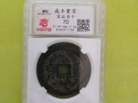 咸丰重宝当五十价格多少
