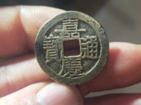 嘉庆通宝背康满文