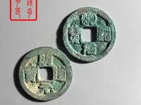 明道元宝孤品图片