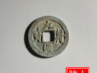 元符通宝背汾