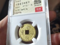 光绪通宝鎏金铜钱价格
