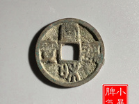 宣和通宝篆书有收藏价值吗
