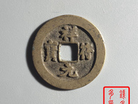 祥符元宝有收藏价值吗