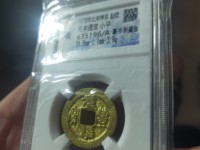元丰通宝折三价格及图片