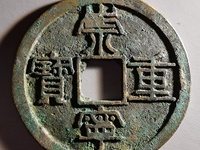 崇宁重宝背星月最新价格