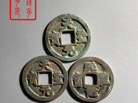 北宋天圣元宝图片及价格