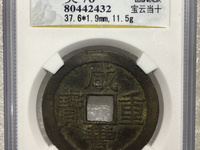 咸丰重宝宝陕当十版别