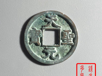 什么样的天圣元宝值钱
