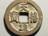 天禧通宝背后没有字值多少钱