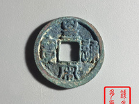 皇宋通宝雕母