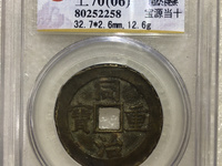 同治重宝背当十近期拍卖价格