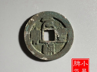 元丰通宝折二背左竖月