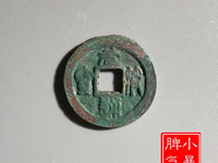 元符通宝背月