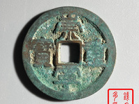 崇宁重宝直丁