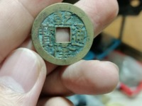 乾隆通宝小台