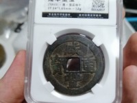 800万咸丰重宝当十图片真假