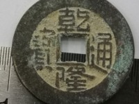 乾隆通宝宝浙单点通