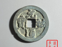 元祐通宝价格表