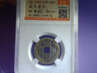 咸丰通宝大全图片