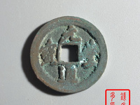 元丰通宝大字篆书真品价格