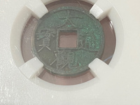 大观通宝折十重量