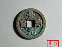 景德元宝背面是洪图片及价格