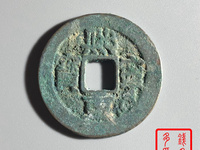熙宁重宝珍稀版别