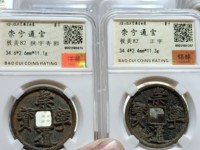 崇宁通宝折十价格及图片
