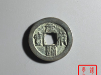元符通宝是什么时候的