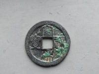 宣和通宝九叠篆小平钱