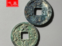 元丰通宝是哪个朝代的钱币