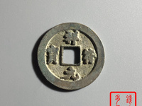 祥符元宝折三图片价值