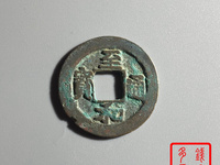 至和通宝的价值多少