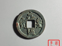 元丰通宝背月价格