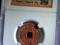 顺治通宝背上阳市场价