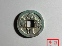 元祐通宝折二价格
