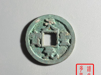 天圣元宝如果真品价值多少