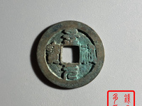 开水钱币景祐元宝