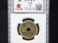 顺治通宝背满汉东价格与图片