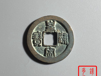 皇宋通宝鬼头皇的图片多少钱