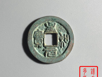 至和元宝版别