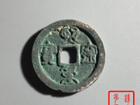 熙宁重宝折二背有一横一星