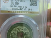 宋元通宝背面只有月