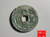 绍圣元宝折十光背