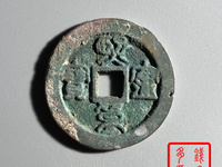 熙宁重宝行书图片