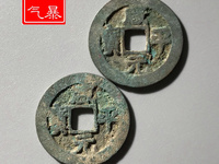 咸平元宝近期拍卖价格