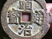 顺治通宝宝苏局图片