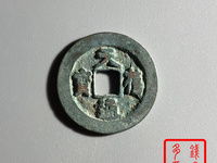 天禧通宝一枚