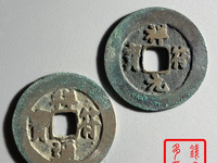 祥符元宝小平值钱吗
