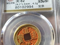 道光通宝宝泉局雕母